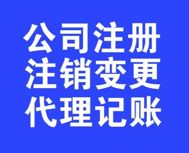 青島注冊(cè)公司，青島代理記賬助你少走“冤枉路”